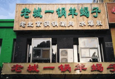 城一锅羊蝎子产品 门店图片