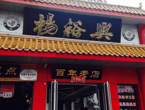 杨裕兴面馆