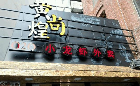 黄尚煌小龙虾