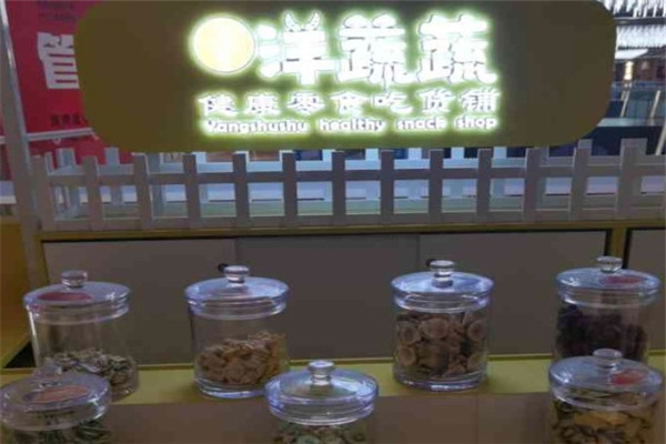 洋蔬蔬零食铺