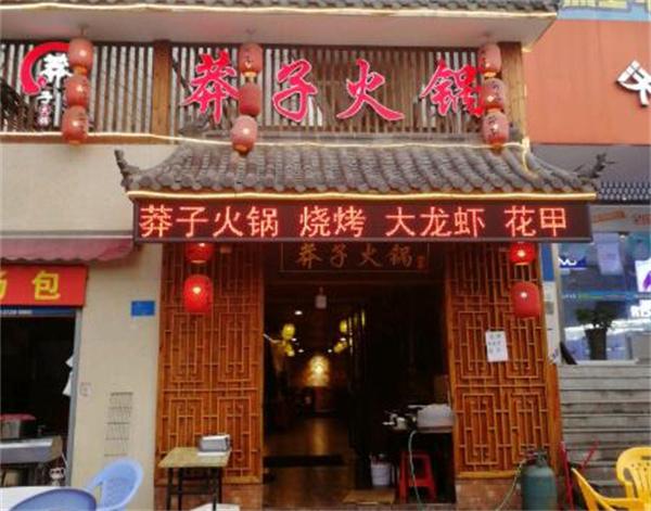 莽子火锅