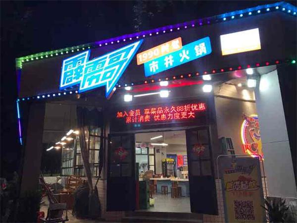 霹雳哥市井火锅