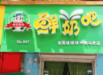 城市牧场鲜奶吧产品 门店图片