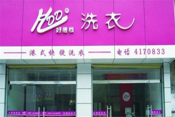 好搭档干洗产品 门店图片