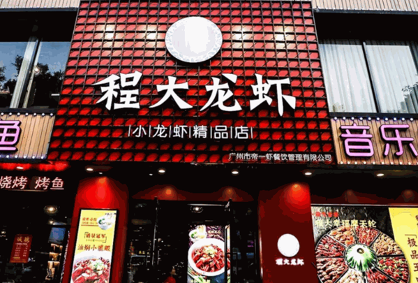程大龙虾产品 门店图片