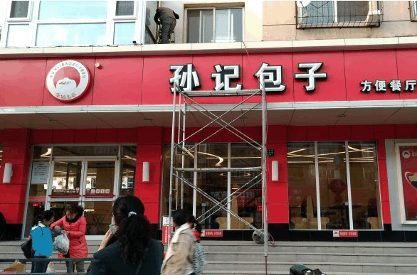 大同孙记包子铺