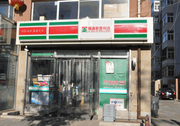福满家便利店产品 门店图片