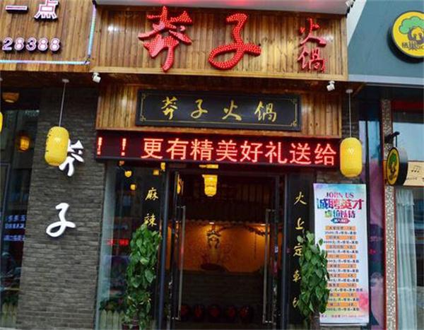 开一家莽子火锅该如何准备？