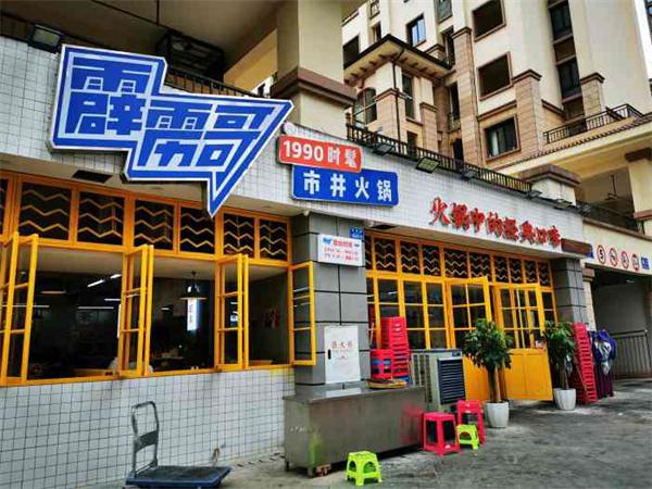 火锅一番