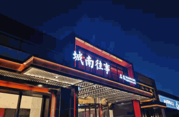 城南往事济南风味主题餐厅产品 门店图片