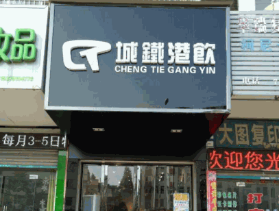 城铁港饮奶茶产品 门店图片