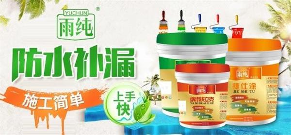 雨纯防水