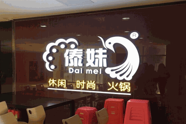 傣妹火锅店产品 门店图片