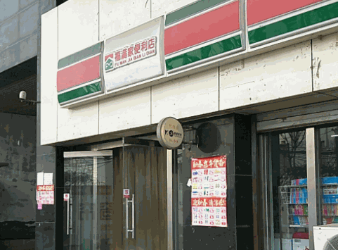 福满家便利店产品 门店图片