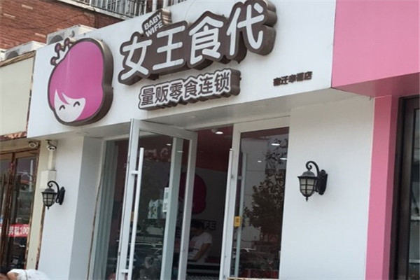 女王食代零食店