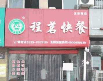 程茗快餐产品 门店图片