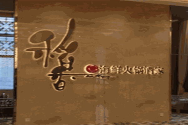 稻香海鲜火锅酒家产品 门店图片