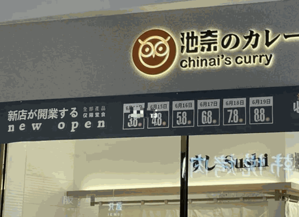 池奈咖喱蛋包饭产品 门店图片
