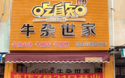 吃自知牛杂世家产品 门店图片