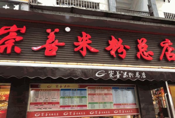 崇善米粉产品 门店图片