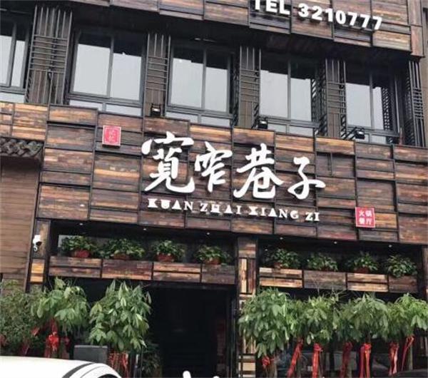 宽窄巷子火锅