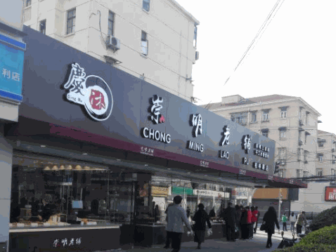 崇明老铺产品 门店图片