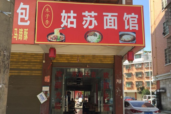 姑苏面馆产品 门店图片