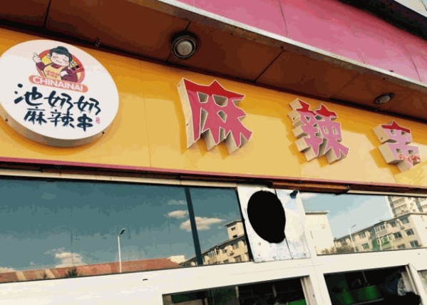 池奶奶麻辣串