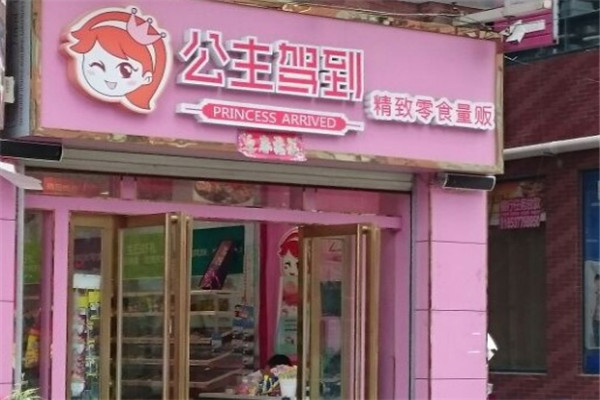 公主驾到零食