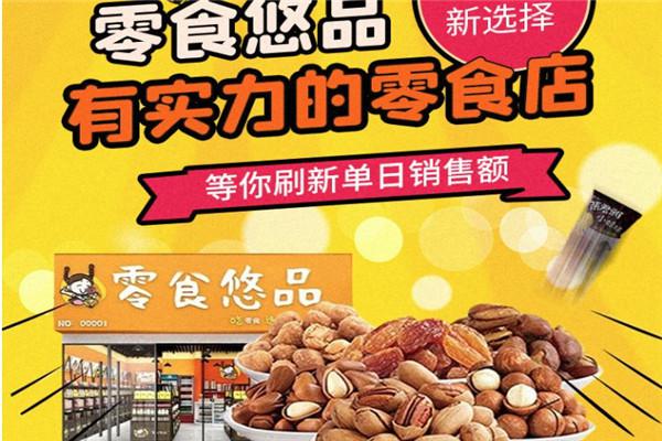 零食悠品