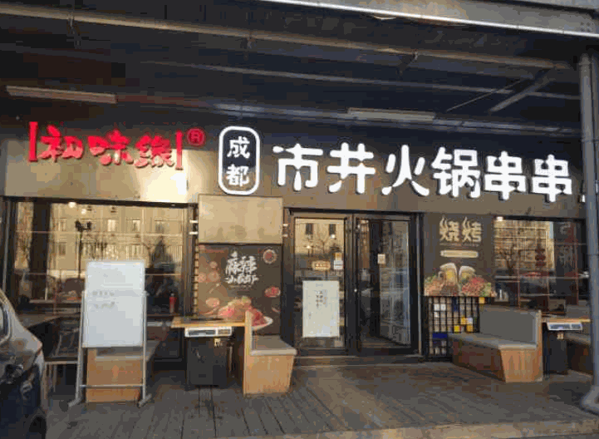 初味缘市井火锅产品 门店图片