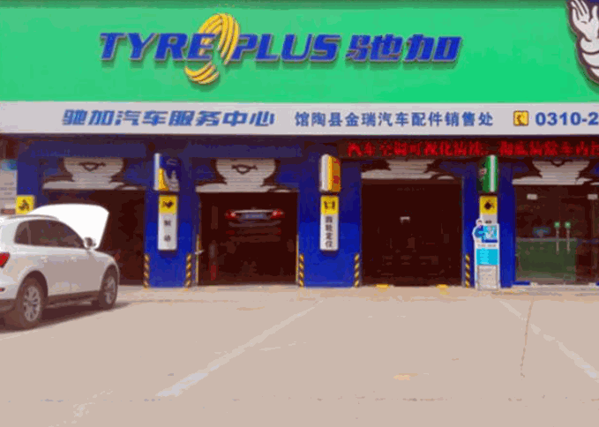 驰加汽车维修产品 门店图片