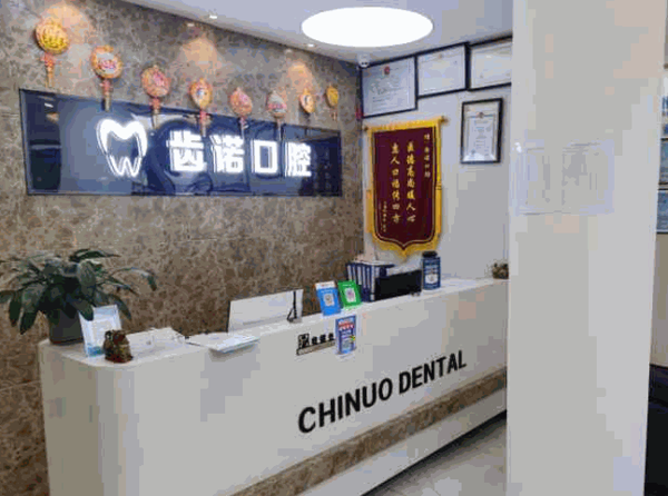 齿诺口腔产品 门店图片