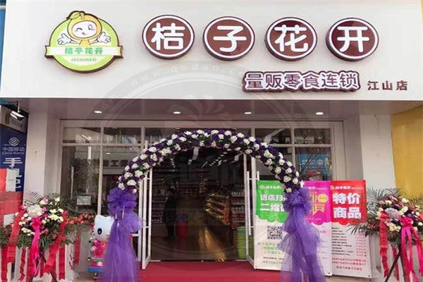 桔子花开量贩零食