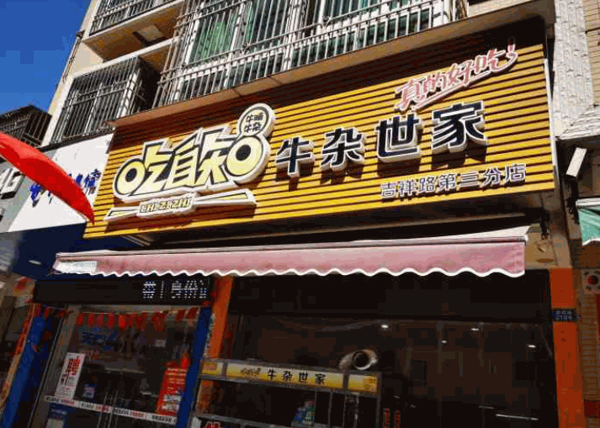 吃自知牛杂世家产品 门店图片