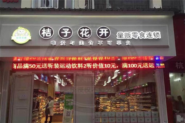 桔子花开量贩零食