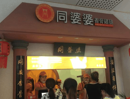 同婆婆香骨鸡腿