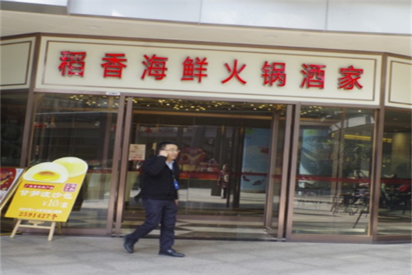 稻香海鲜火锅酒家产品 门店图片
