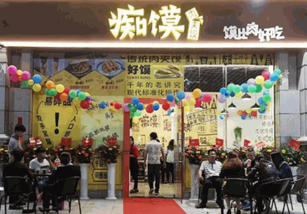 痴馍肉夹馍产品 门店图片