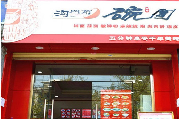 沟门前碗团产品 门店图片