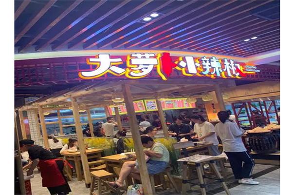 大罗卜小辣椒产品 门店图片
