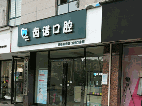 齿诺口腔产品 门店图片