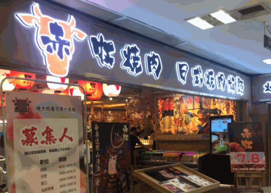 赤牧炭火烧肉产品 门店图片