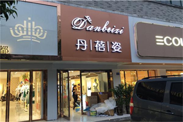 丹蓓姿内衣产品 门店图片