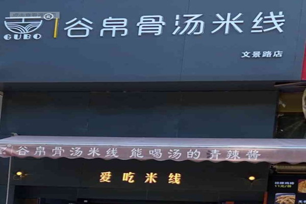 谷帛骨汤米线产品 门店图片