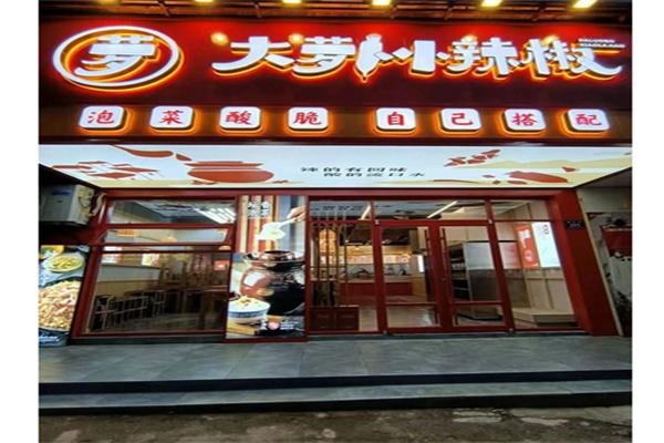 大罗卜小辣椒产品 门店图片