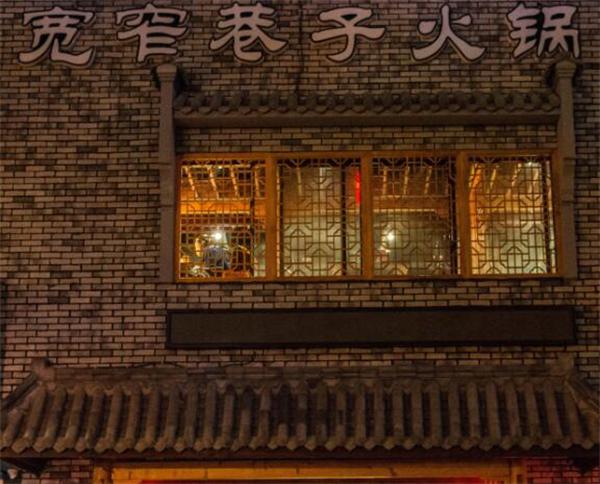 投资宽窄巷子火锅需要具备哪些条件？