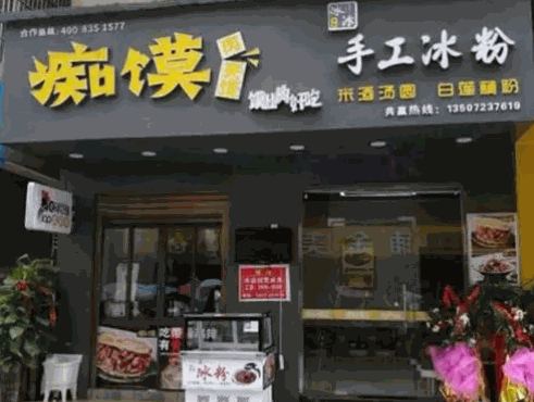 痴馍肉夹馍产品 门店图片