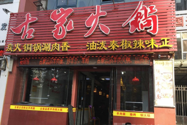 古家火锅产品 门店图片