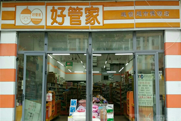 好管家超市产品 门店图片